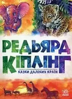 Книга Казки далеких країн Редьярд Кіплінг