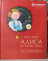 Аліса в країні чудес. З доповненою реальністю