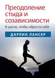 Подолання сорому та співзалежності: 8 кроків, щоб знайти себе. Дарлін Лансер.