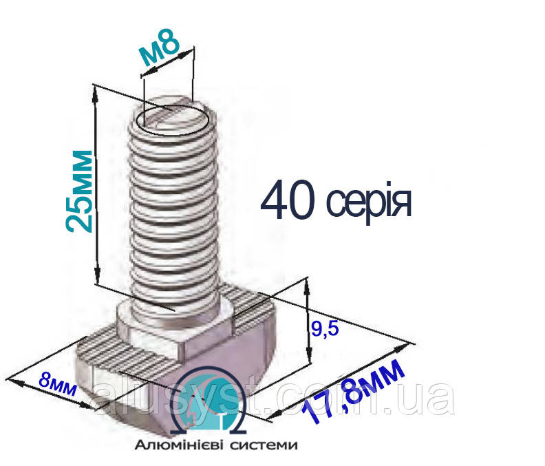 40 серія / Т-болт М-8х25