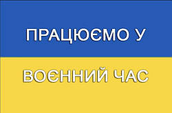 Працюємо у воєнний час