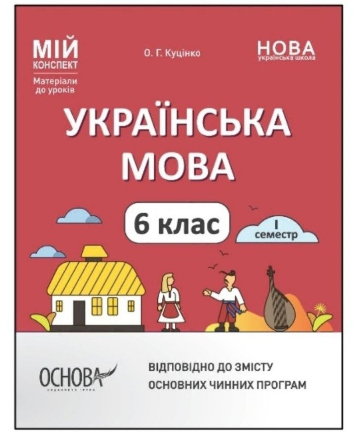 Українська мова. 6 клас. І семестр. Мій конспект. Матеріали до уроків Основа НУШ, фото 1