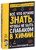 Книга "Все что нужно знать, чтобы не быть слабаком в химии в одной большой книге" - Анна Артуровна Спектор