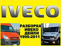 Разборка Ивеко Дейли Е2, Е3 Е4 розборка Івеко Дейлі шрот запчасти Iveco Daily 1996-2011