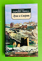 Луна и Смерть. Федерико Гарсиа Лорка.