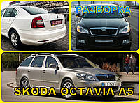 Разборка розборка Шкода Октавия А5 шрот Октавія А5 запчасти розбірка Skoda Octavia A5 авторазборка