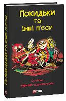 Книга "Покидьки та інші п єси. Сучасна українська драматургія" (978-617-551-413-9) автор Колектив авторів