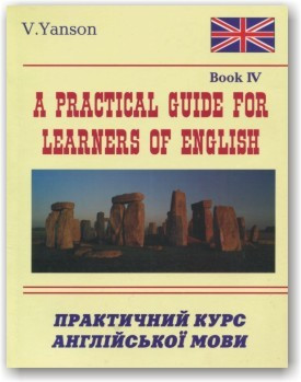 Практичний курс англійської мови (книга 4)