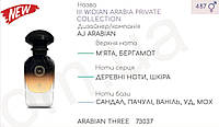 Концентрат ARABIAN THREE 100гр (Альтернатива AJ ARABIAN III WIDIAN ARABIA PRIVATE COLLECTION)