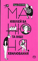 Манюня, ювілей Ба та інші хвилювання. Книга 3 (м'яка обкладинка) Наріне Абґарян