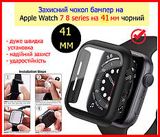 Захисний чохол бампер на Apple Watch 7 8 series на 41 мм чорний, скло захисне для apple watch 41mm з чохлом