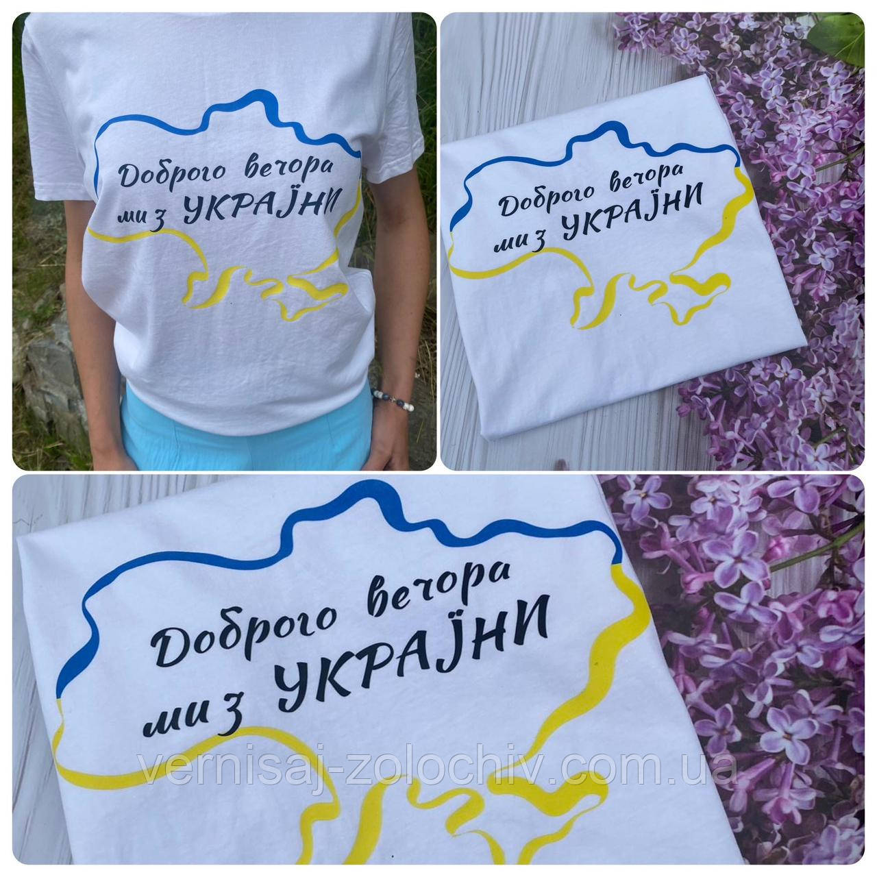 Жіноча патріотична футболка Доброго вечора, ми з України,карта, б. к. р-L