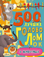 Детская книга развивалка `500 лучших головоломок о животных` Обучающие книжки