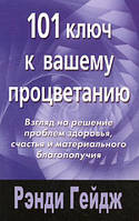 Книга 101 ключ к вашему процветанию: Взгляд на решение проблем здоровья, счастья и материального благополучия