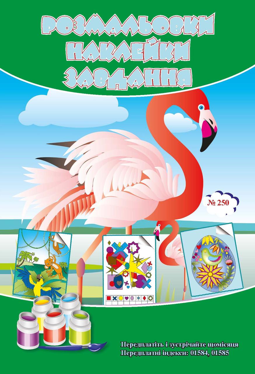 Розмальовки СУПЕР №250