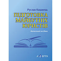 Книга Підготовка майбутніх юристів. Навч. посіб.. Автор Кацавець Р. С. (Укр.) (переплет мягкий) 2023 г.