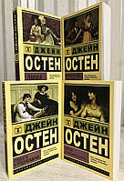 Ккомплект книг: Эмма + Гордость и предубеждение + Нортенгерское аббатство + Чувство и чувствительность. Остен