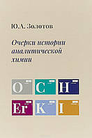 Книга Очерки истории аналитической химии. Автор Золотов Ю. (Рус.) (переплет твердый) 2018 г.