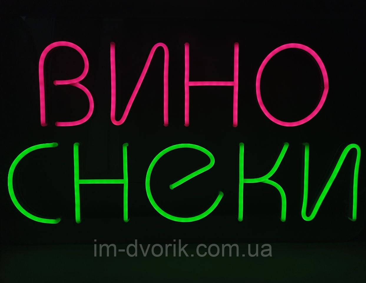 Неонова вивіска Вино Снеки 500x300 мм з пультом та блоком живлення