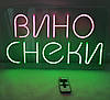 Неонова вивіска Вино Снеки 500x300 мм з пультом та блоком живлення, фото 9