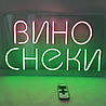 Неонова вивіска Вино Снеки 500x300 мм з пультом та блоком живлення, фото 8