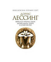 Книга Повесть о генерале Данне, дочери Маары, Гриоте и снежном псе - Дорис Лессинг |