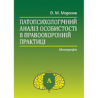 Книга Патопсихологічний аналіз особистості в правоохоронній практиці: монографія.. Автор Морозов О. М. (Укр.)