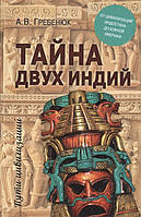 Книга Тайна двух Индий. От цивилизаций Индостана до Южной Америки. Автор Гребенюк А. (Рус.) (переплет твердый)