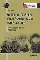 Книга Успешное обучение английскому языку детей 3-7 лет. Психологические аспекты его усвоения (Eng.) 2013 г.