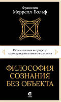 Меррелл-Вольф Франклін    Філософія свідомості без об'єкта