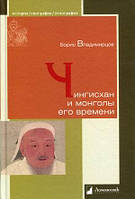 Книга Чингисхан и монголы его времени. Автор Владимирцов Борис Яковлевич (Рус.) (переплет твердый) 2021 г.