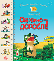 Книга «Перша книжка малюка. Обережно дорослі!». Автор - Світлана Крупчан