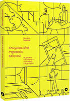 Книга Комунікаційна стратегія в бізнесі. Автор - Вікторія Берещак (Yakaboo Publishing)