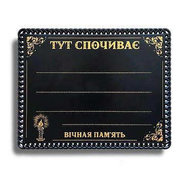 8 шт Табличка на хрест пластикова ритуальна Свічка №4 Код/Артикул 188 20-4.4