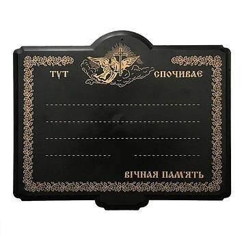 10 шт Табличка на хрест пластикова ритуальна Меморі №2 Код/Артикул 20-4.2