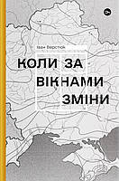 Книга Коли за вікнами зміни. Автор - Іван Верстюк (Yakaboo Publishing)