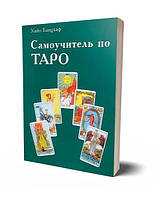 Самоучитель по Таро. Хайо Банцхаф