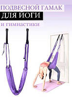 Гамак для йоги Air Yoga rope фиолетовый с креплением в дверной проем для спорта, фитнеса