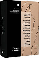 Книга Таємна пригода. Антологія української еротичної прози межі ХІХ-ХХ ст. (Yakaboo Publishing)