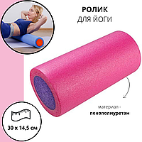Ролик для йоги и фитнеса, массажа розовый 30 х 14.5см