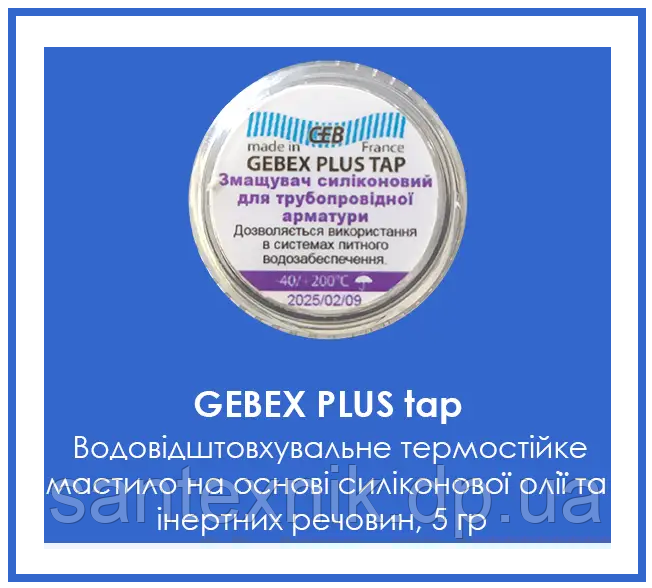 Водовідштовхувальне термостійке мастило GEB Gebex Plus на основі силіконової олії та інертних речовин (5 мл.)