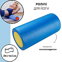 Ролик для йоги та фітнесу, масаж синій 30 х 14.5см
