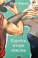 Автор - Форсайт М.. Книга Коротка історія пияцтва (тверд.) (Укр.) (Видавництво Фоліо)