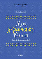 Автор - Юлія Данчук. Книга Моя українська вільна. Спілкуймося легко! (тверд.) (Укр.) (Основа (Київ))