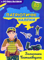 `Патріотичні наліпки. Захисники Батьківщини` Книга розвиваючі наклейки