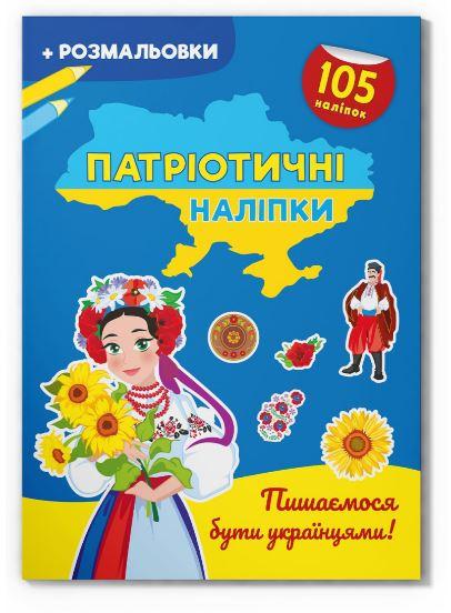 `Патріотичні наліпки. Пишаємося бути українцями` Книга розвиваючі наклейки