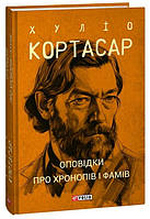 Автор - Кортасар Х.. Книга Оповідки про хронопів і фамів (тверд.) (Укр.) (Видавництво Фоліо)