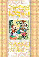 Детские украинские сказки `Українські народні казки. 5. Казки Гуцульщини` Книги для самых маленьких