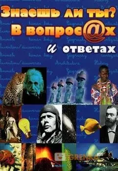Книга - ЧИ ЗНАЄШ ТИ? У ПИТАННЯХ І ВІДПОВІДЯХ. Л. П. Дроздецька