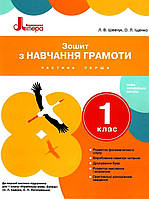 Зошит з навчання грамоти 1 клас частина 1. {Шевчук, Іщенко.} Видавництво:" Літера."